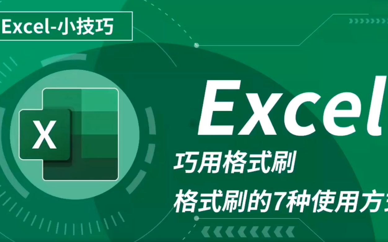 Excel小技巧巧用格式刷,格式刷的7种使用方式哔哩哔哩bilibili