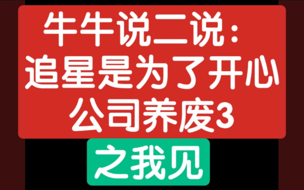 [贺峻霖]牛牛说二说:追星是为了开心,公司养废3,之我见哔哩哔哩bilibili