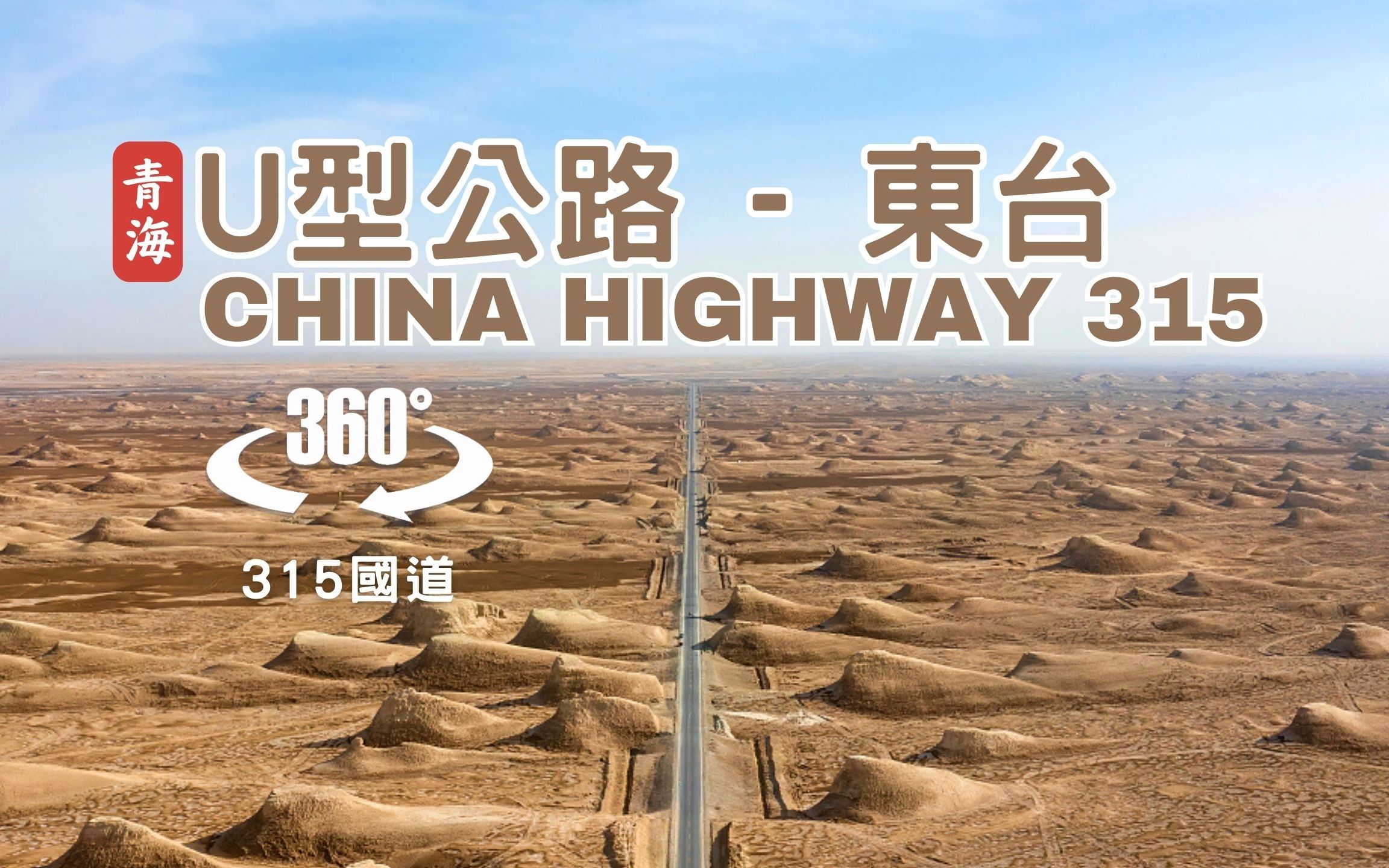 青藏线-u型公路至东台吉乃尔驾车之旅|315国道|4k 360° vr 全景行车