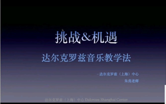 公益讲堂＂如何成为达尔克罗兹音乐老师＂之朱亮老师哔哩哔哩bilibili