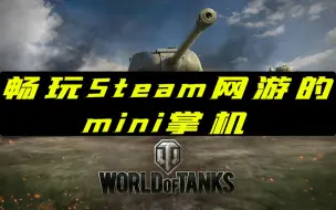 Download Video: mini掌机畅玩Steam网游【坦克世界闪电战】OnexPlayer mini 1195稳60帧试玩