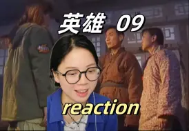 Скачать видео: 我燕双鹰现在只想过平淡的生活【英雄09reaction】