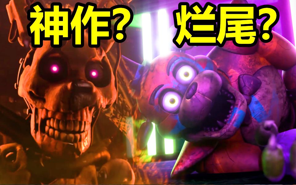 [图]曾经最火的恐怖游戏!是烂尾还是开创新时代？FNAF《安全漏洞》玩法＋剧情讲解（下）