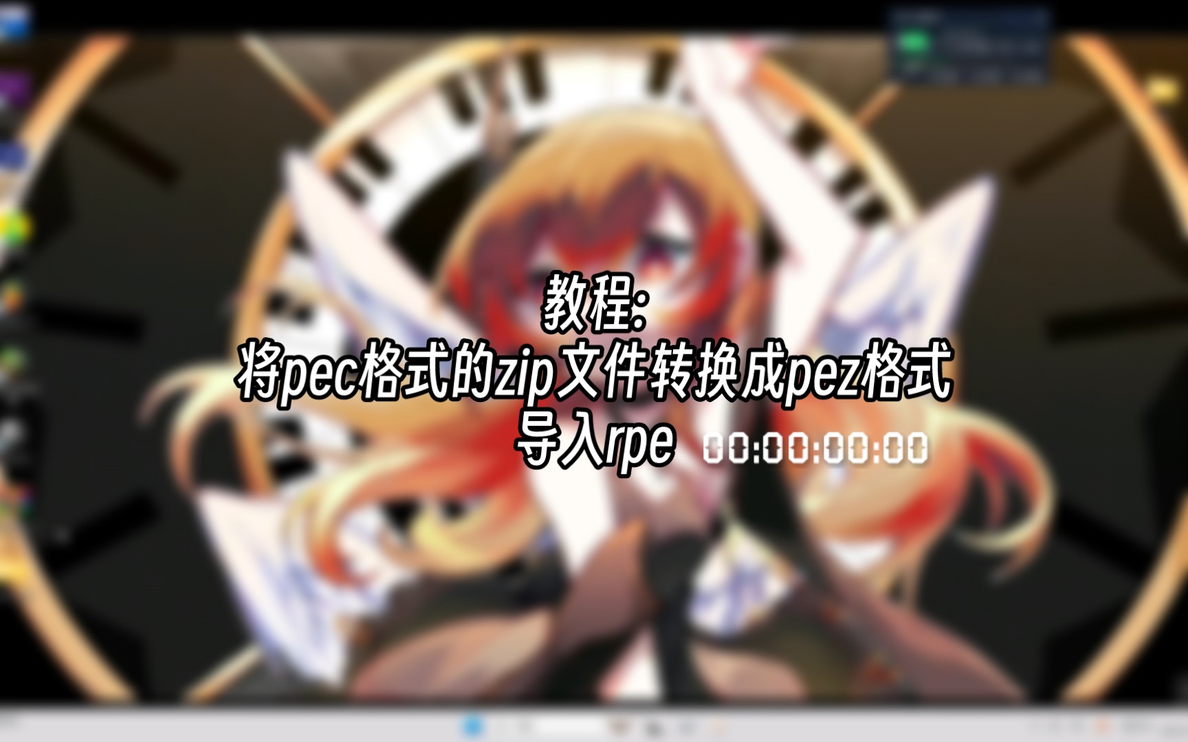 『rpe自制教程』如何将pec格式的zip文件转换成pez格式以导入rpe哔哩哔哩bilibili