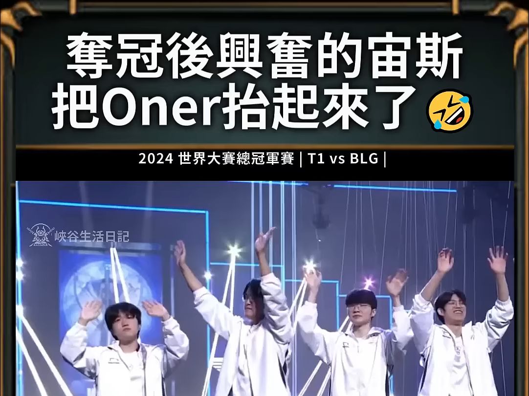 【2024世界赛】宙斯也有吃蛋白粉吗?看起来比Oner还要壮! #zeus #oner #faker