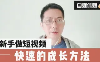 新手做短视频快速的成长方法，明白其中两点，我三个月涨粉