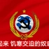 中华苏维埃共和国国歌《国际歌》（演唱版+演奏版）