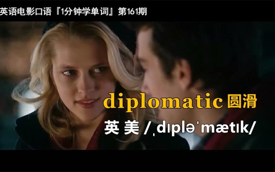 1分钟学单词第161期:diplomatic[圆滑]哔哩哔哩bilibili