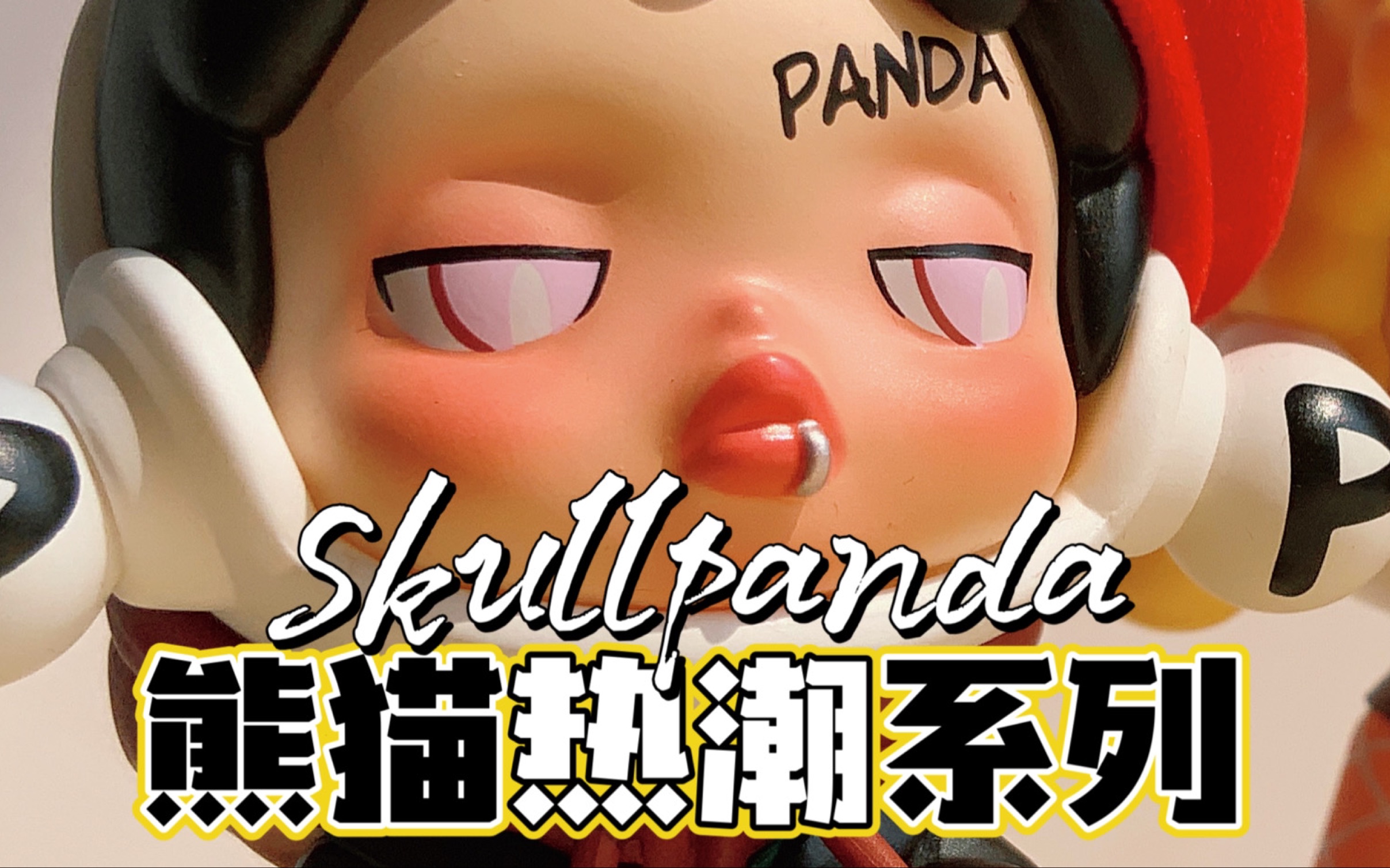 最近散抽上瘾)浅抽3个sp熊猫热潮系列盲盒          啊啊啊太好康了!