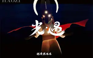 Download Video: 《京剧猫》光遇版