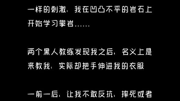 书名:《体验馆学习攀岩》,优~℃~刘~蓝~气#小说推荐哔哩哔哩bilibili