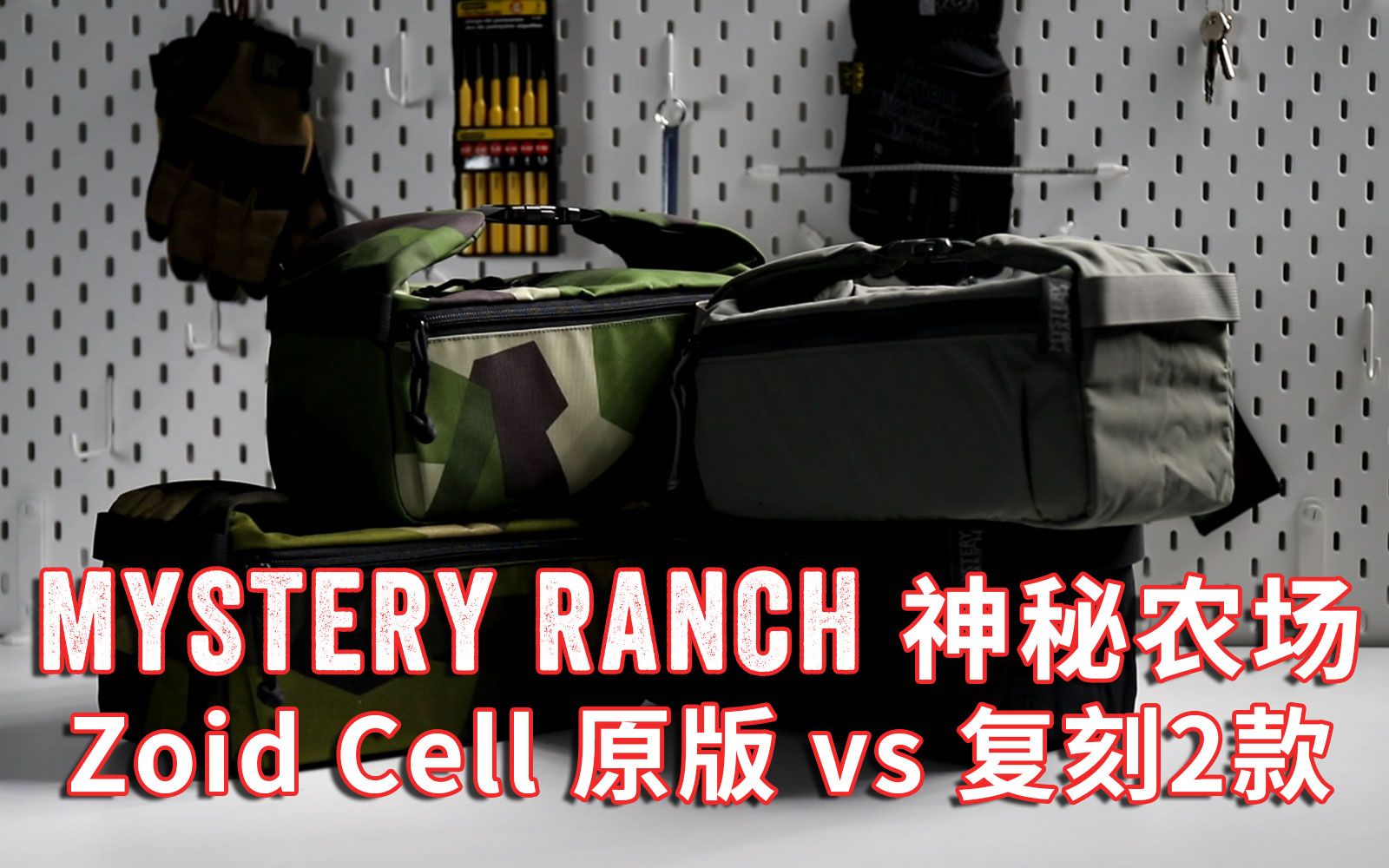 神秘农场 MYSTERY RANCH Zoid Cell 旅行折叠小包 原版 vs 复刻_哔哩哔哩 (゜-゜)つロ 干杯~-bilibili