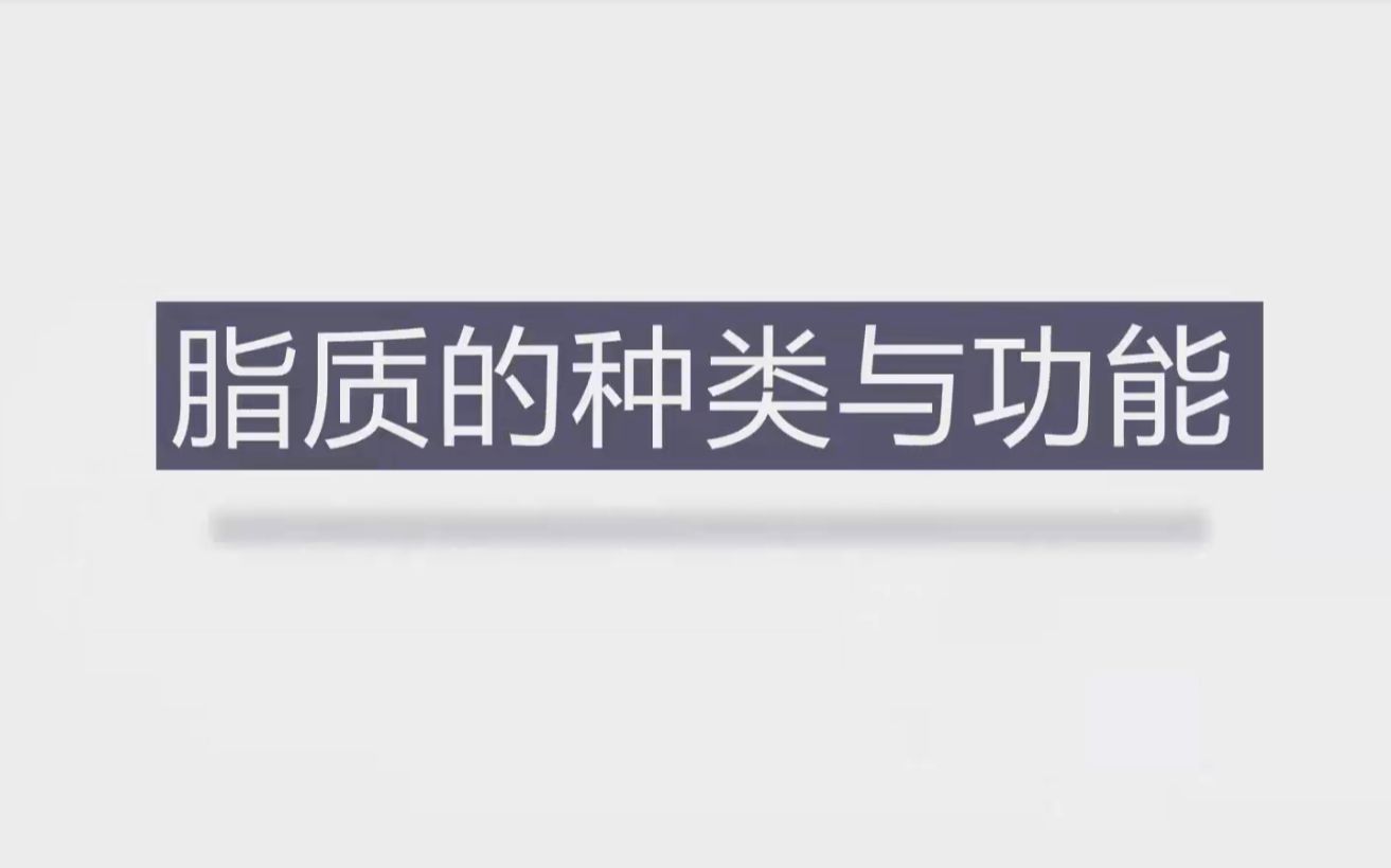 【跟我学生物】《脂质的种类与功能》——高一生物哔哩哔哩bilibili