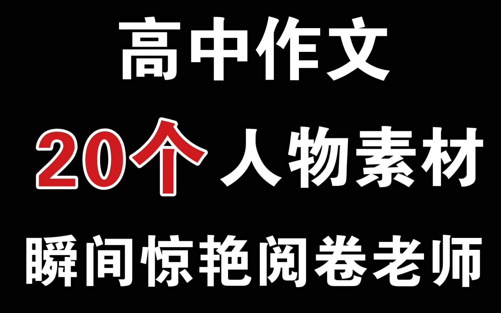 【高中语文】20个议论文人物素材,写进作文里,惊艳阅卷老师!!哔哩哔哩bilibili