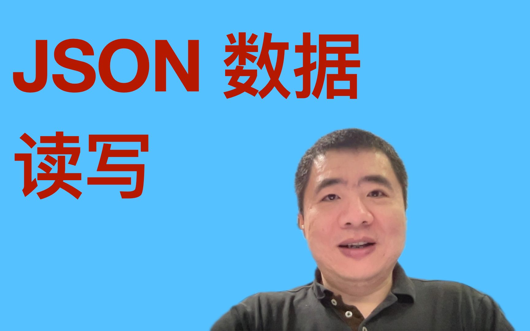 如何用 Python 读写 JSON 数据?
