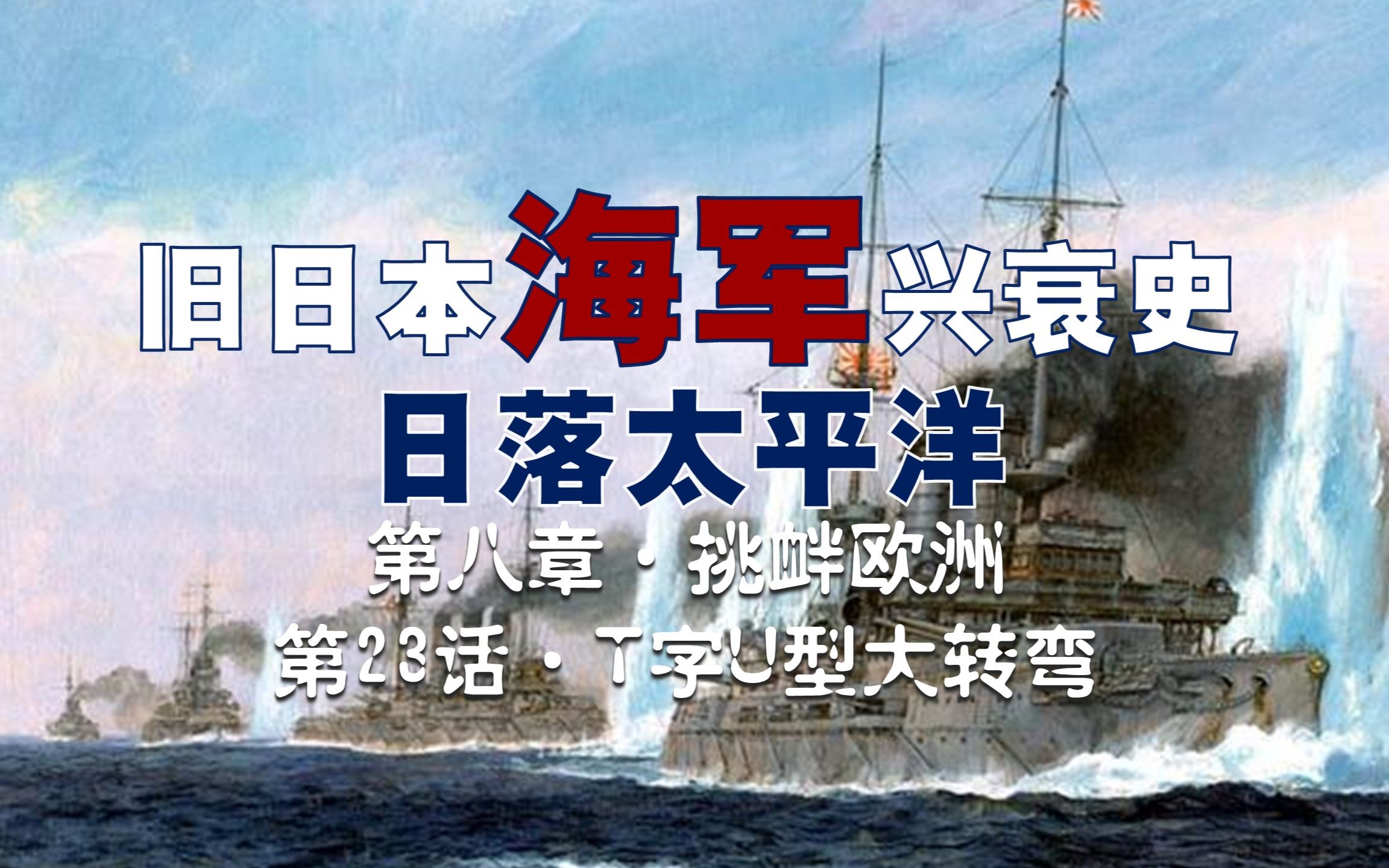 【日本海军史】天才海军参谋秋山真之创立的“T”字战法,加上海军军神东乡平八郎的“敌前U型大转弯”全歼了俄国第二太平洋舰队哔哩哔哩bilibili