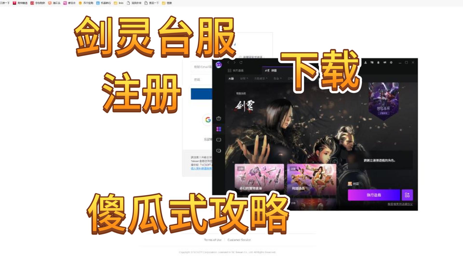 剑灵台服注册下载傻瓜式教程.哔哩哔哩bilibili