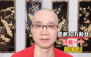 Download Video: 感谢30万粉丝，还有一个好消息！将帮助大家更好地实现低碳饮食