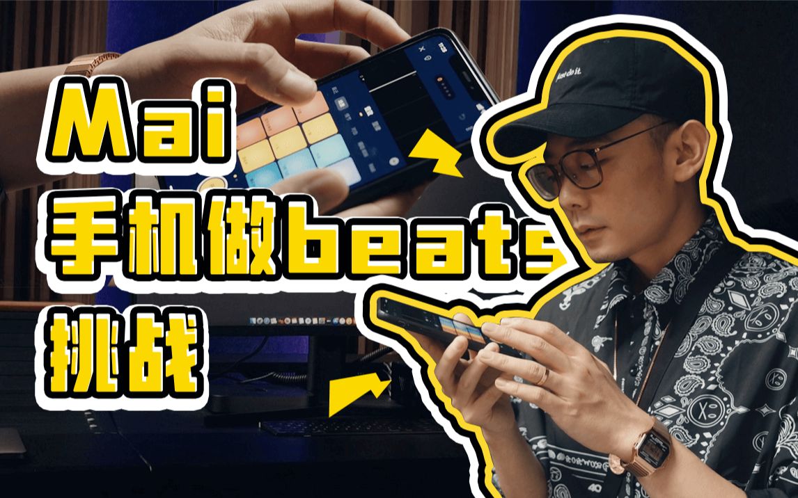 [图]谁说手机做不出好beats？Mai哥带你玩！