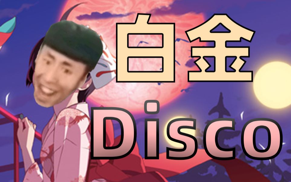 八金Disco 原曲白金disco哔哩哔哩bilibili