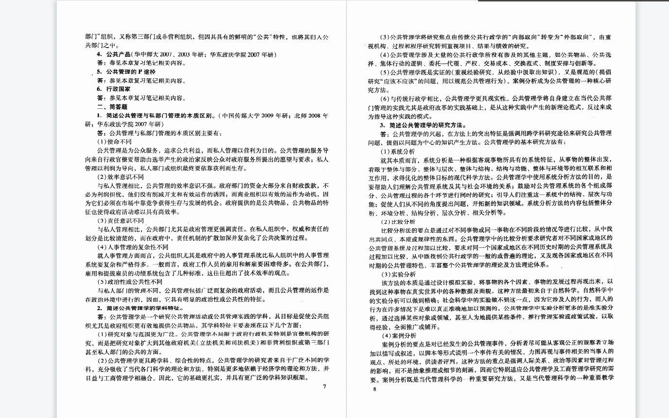 [图]考研--陈振明 公共管理学 笔记和考研真题详解 真题解析 学习辅导