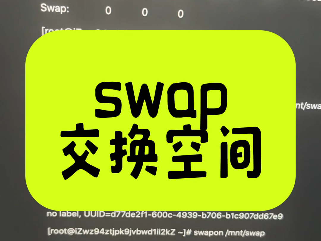 内存天天告警?基于swap交换空间解决哔哩哔哩bilibili