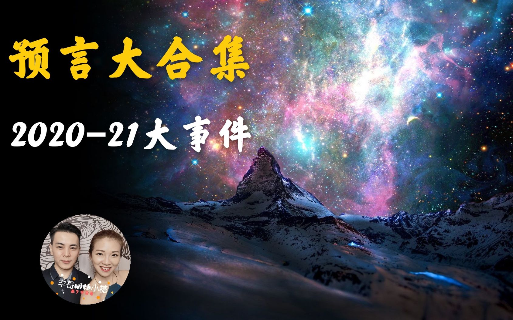 预言2020年三大合集大事件印度阿南德马来西亚郑博见道家刘培中