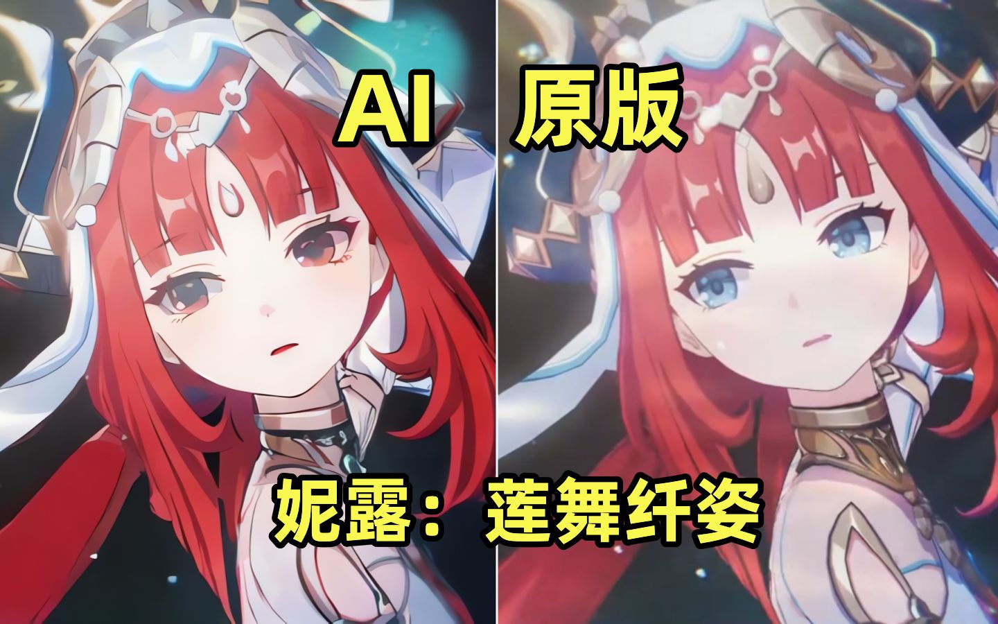 【AI动画转换测试】原神:妮露莲舞纤姿哔哩哔哩bilibili