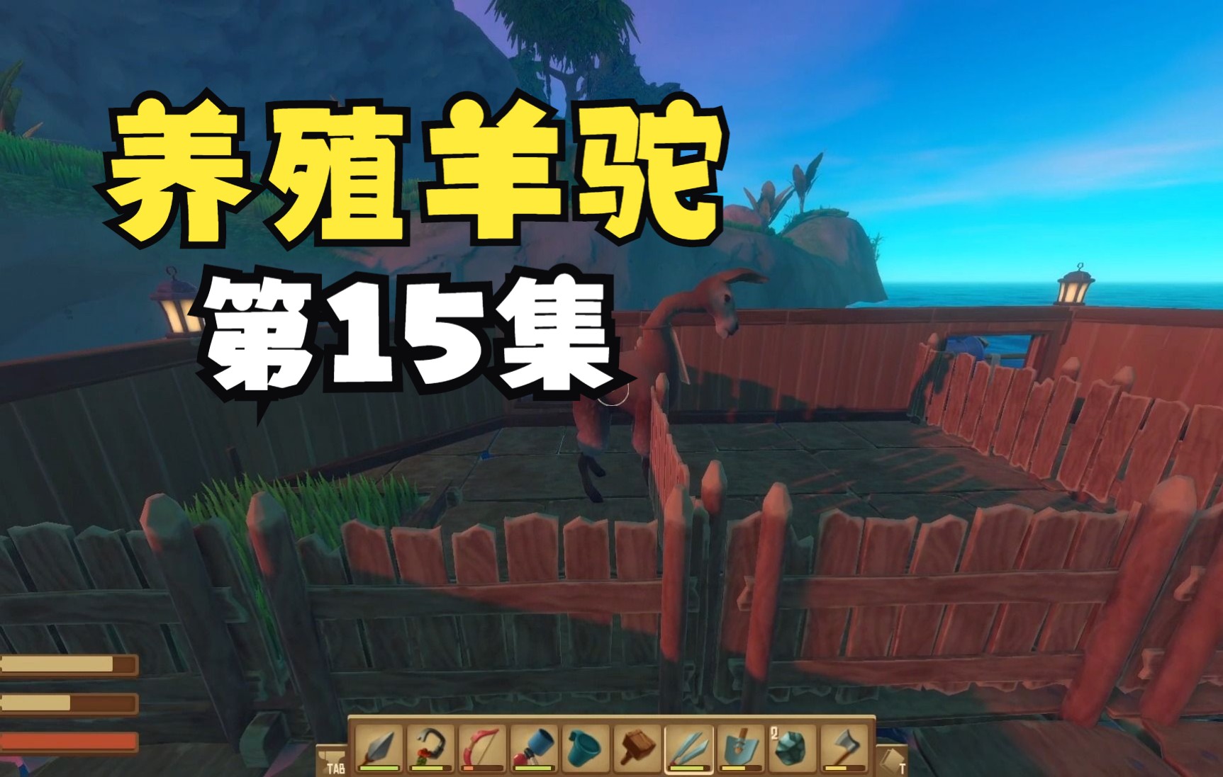 《raft》老游新坑第一季第15养殖羊驼