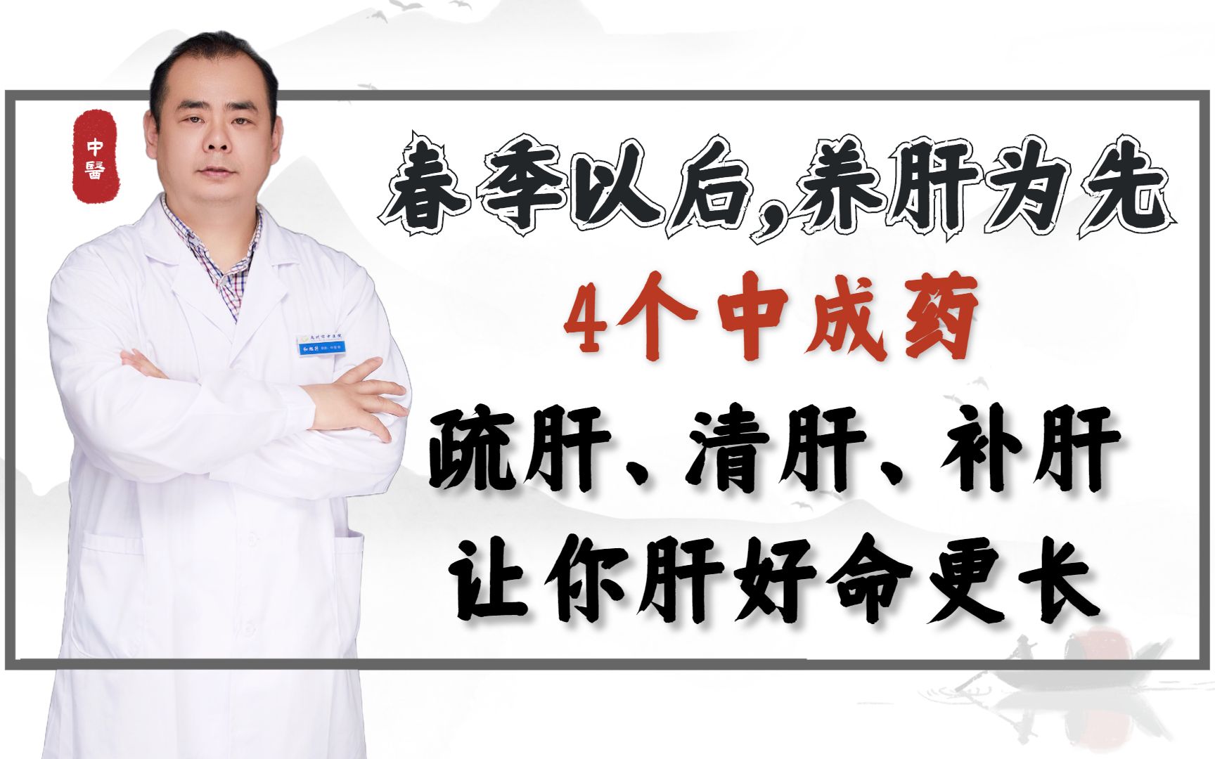 春季以后,养肝为先,4个中成药疏肝、清肝、补肝让你肝好命更长哔哩哔哩bilibili