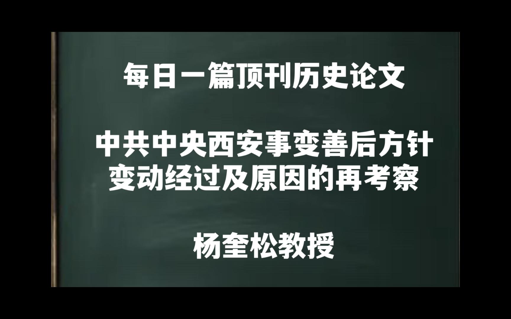 每日一篇|中共中央西安事变善后方针变动经过及原因的再考察——杨奎松教授哔哩哔哩bilibili