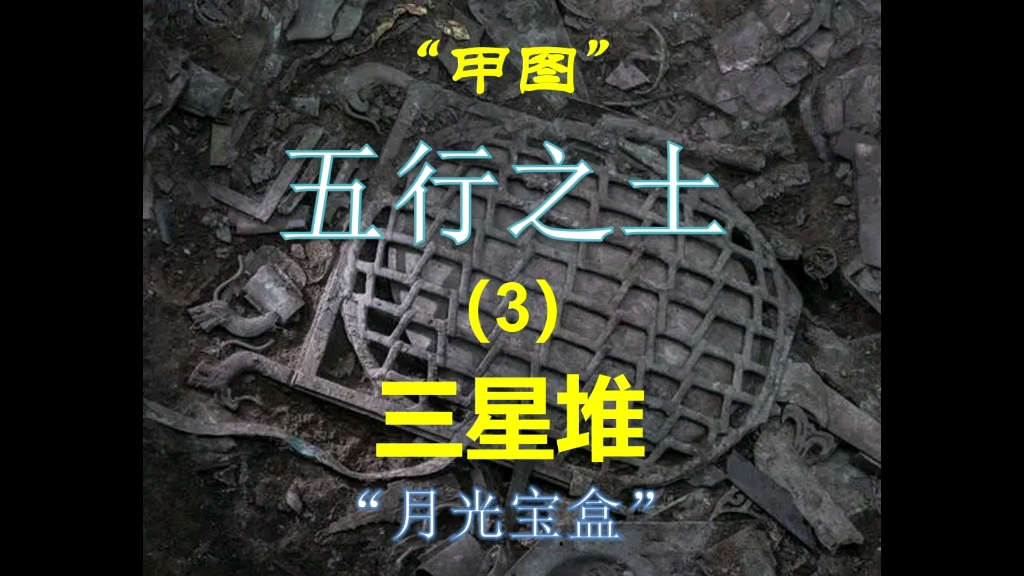 三星堆网格青铜器:竟是夏商周上古三代失落的“玉玺”(3)哔哩哔哩bilibili