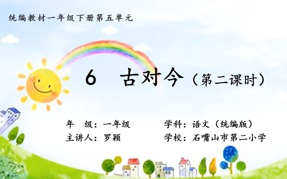 [图]《6 古对今》第二课时教学实录