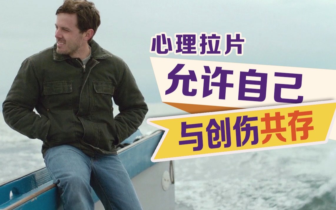 通过《海边的曼彻斯特》真正理解带着伤疤继续生活着的人