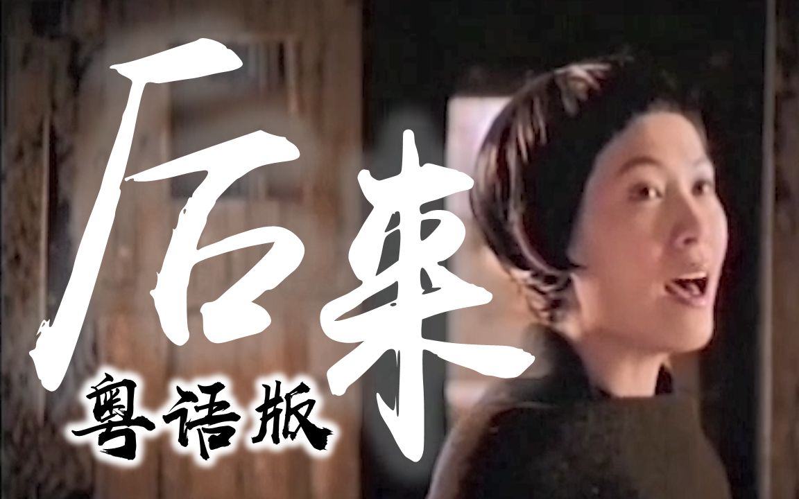 [图]【粤】故事的结局，没有“将来”，只有《后来》。刘若英《后来》粤语版。