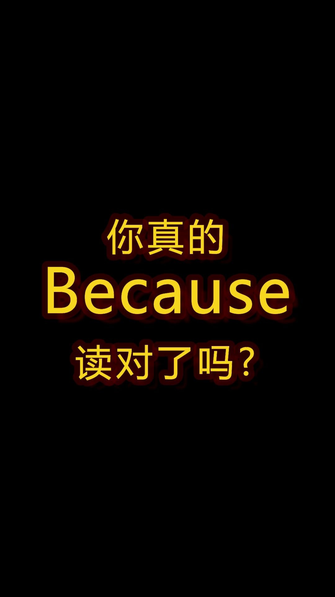 Because,你真的读对了吗?哔哩哔哩bilibili