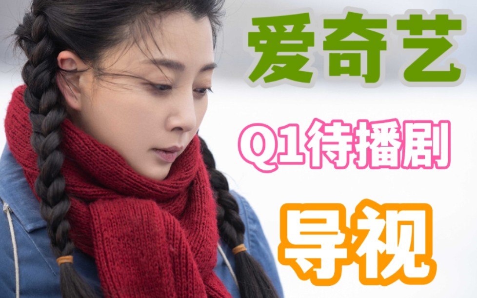 [图]【新剧导视】爱奇艺Q1待播剧主创团队简介|三部央视大剧|矛盾文学奖改编|滕华涛都市剧|《隐秘的角落》原班主创