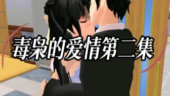 樱花校园模拟器拍剧＃毒枭的爱情第二集＃B站小剧场