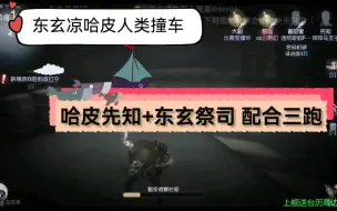 Tải video: 凉哈皮x东玄 人类排位撞车！配合三跑！【凉哈皮视角】