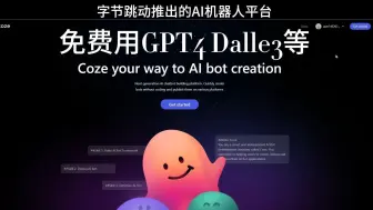 Download Video: 字节跳动推出AI机器人coze 可无限量白嫖GPT4、Dalle3等