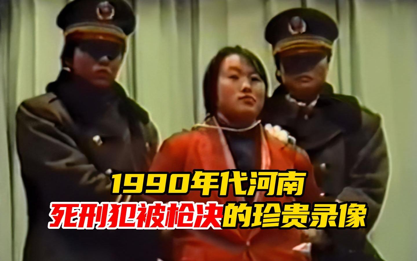 1990年代死刑犯被枪决的珍贵录像,死刑犯们各个站得笔直!哔哩哔哩bilibili