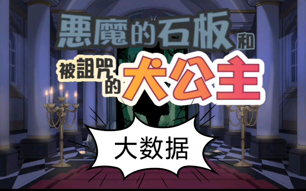 [图]【破解】恶魔石板和被诅咒的犬公主の安卓直装の精翻汉化