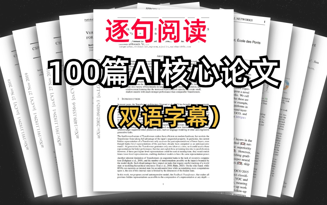 【看不懂论文的有福了!】100篇人工智能核心论文逐句解读,而且还有中英双字幕!! 机器学习/深度学习/神经网络哔哩哔哩bilibili