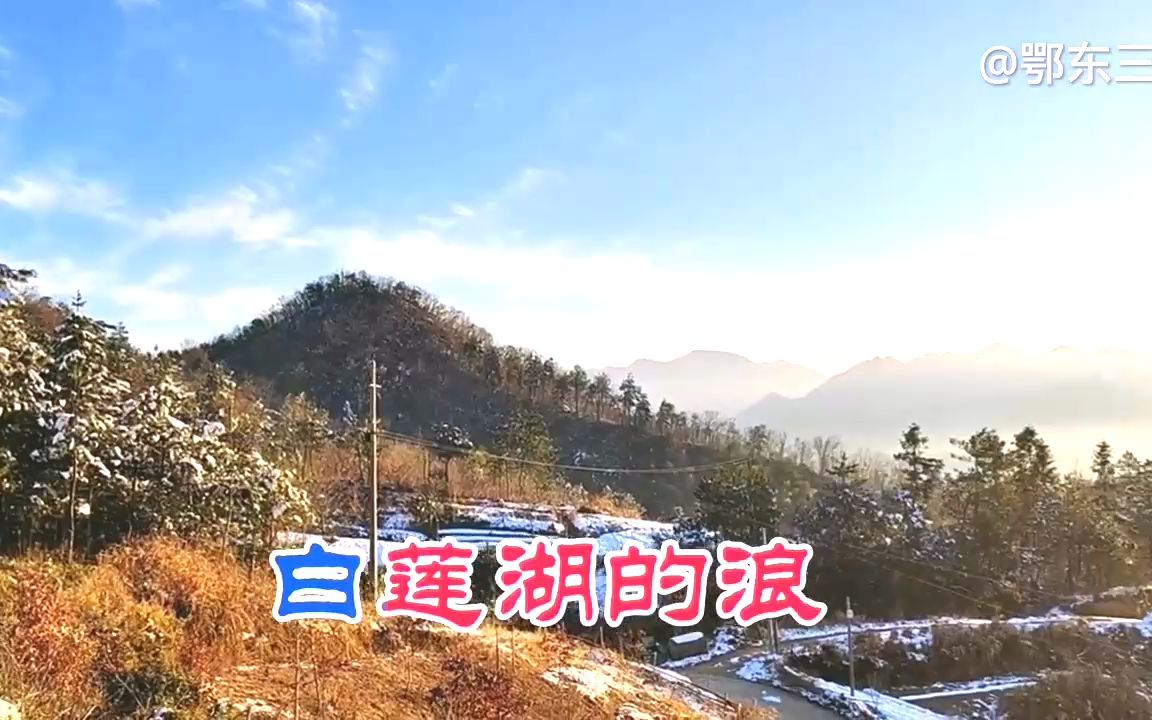 [图]回老家英山过年，喜欢听这首家乡的山歌