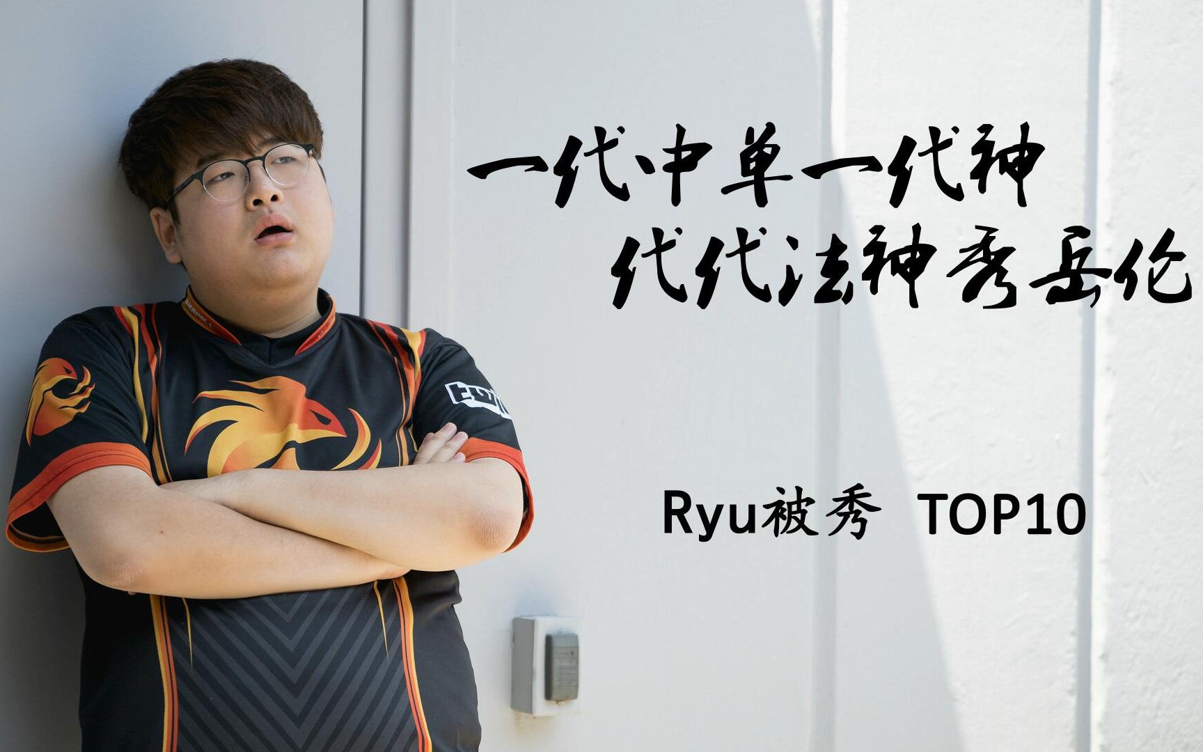 Ryu岳伦被秀TOP10 一代中单一代神 代代法神秀岳伦哔哩哔哩bilibili