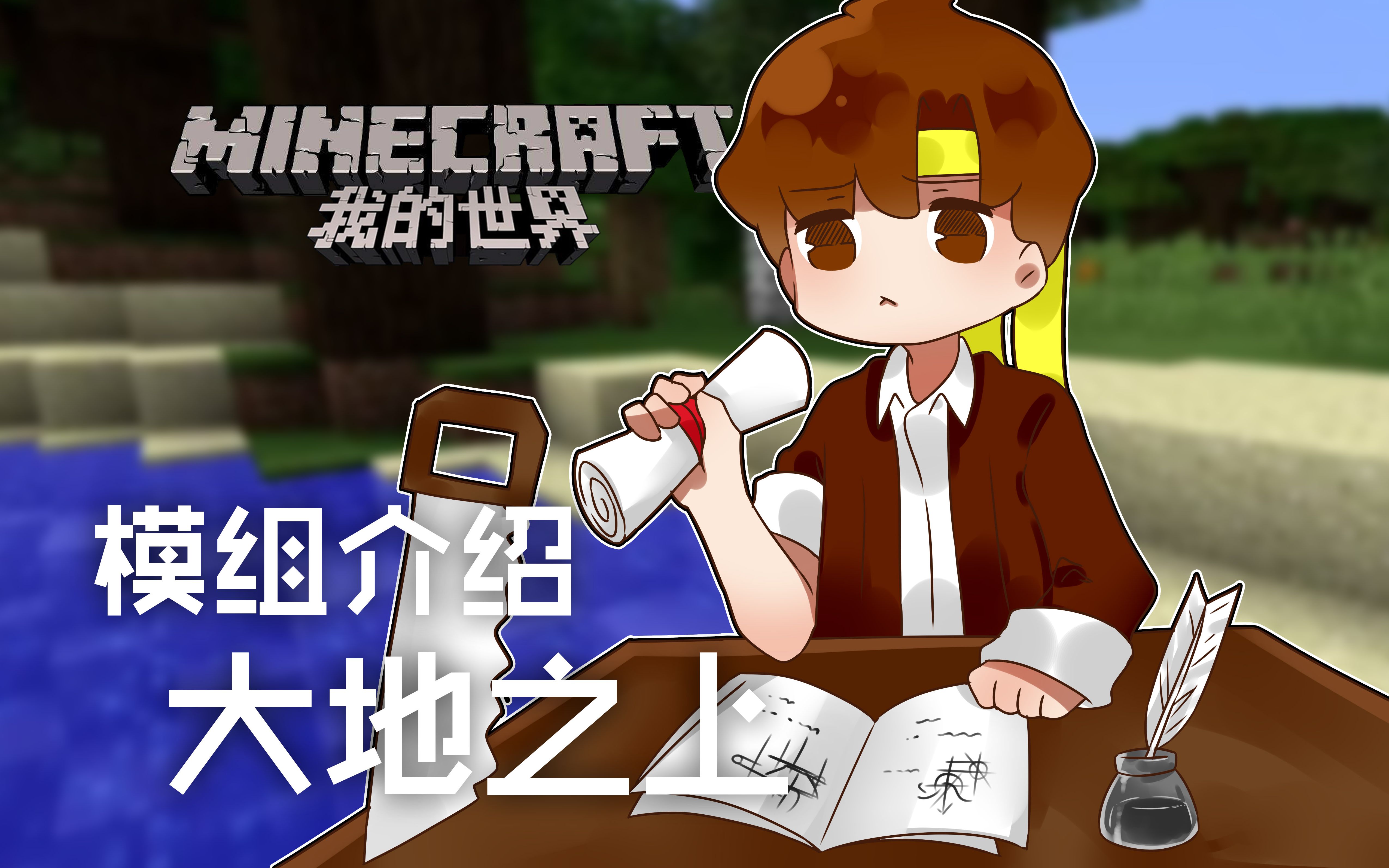 [图]★我的世界★Minecraft《籽岷的模组介绍 大地之上》