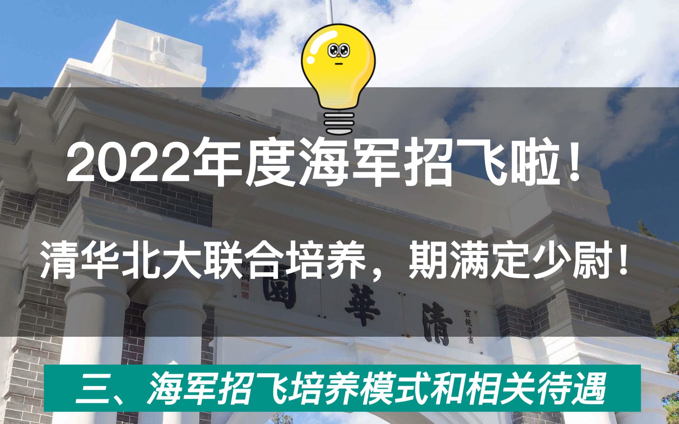 2022年海军招飞,清华北大联合培养,毕业就是少尉(三)哔哩哔哩bilibili