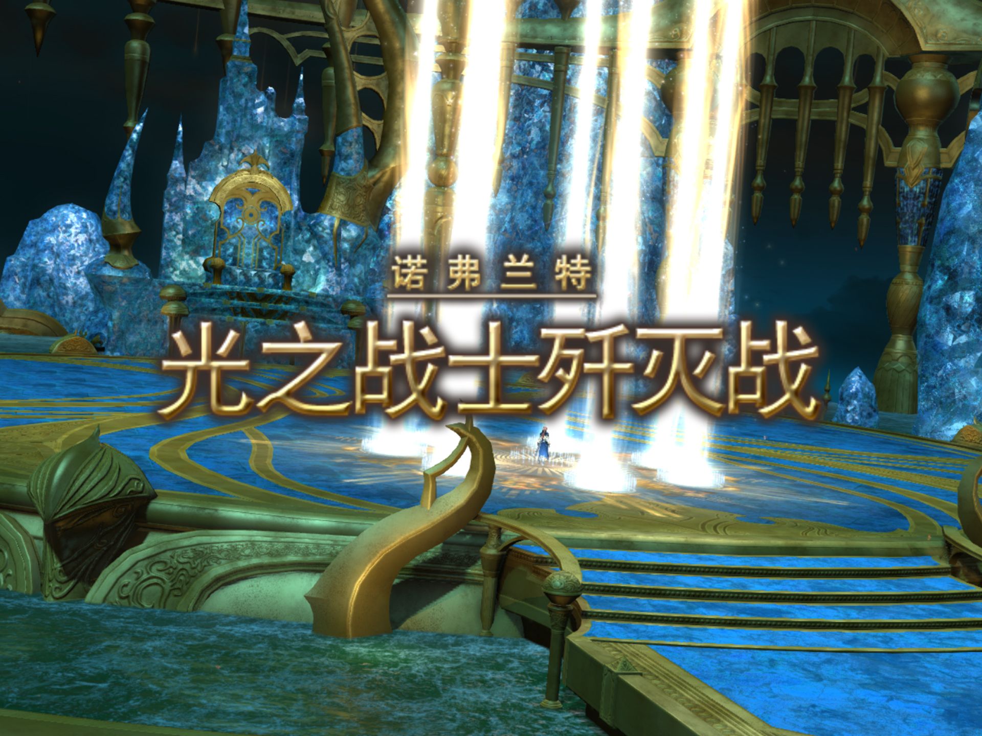 【ff14】80级 光之战士歼灭战