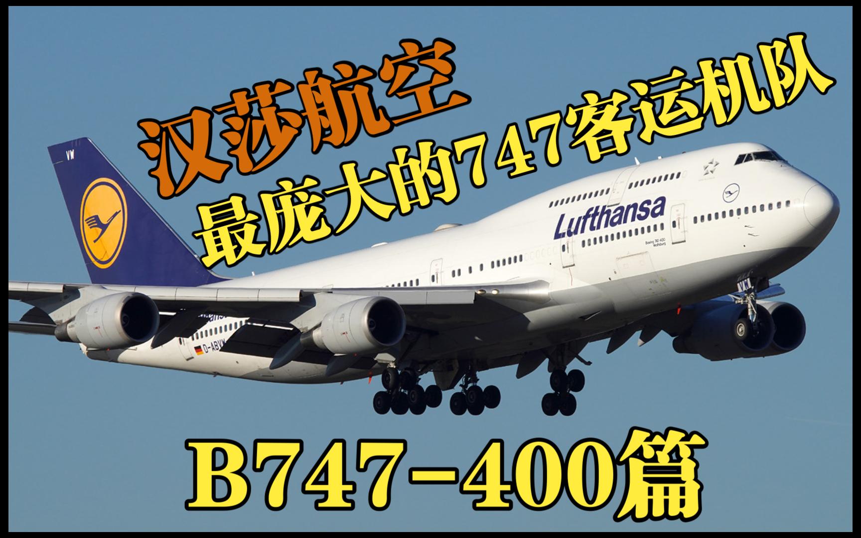 最庞大的747客运机队汉莎航空744篇哔哩哔哩bilibili