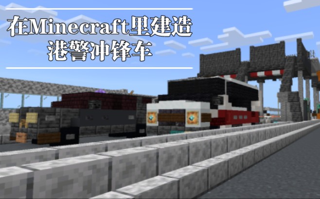 如何在Minecraft里建造一辆香港警察冲锋车?哔哩哔哩bilibili